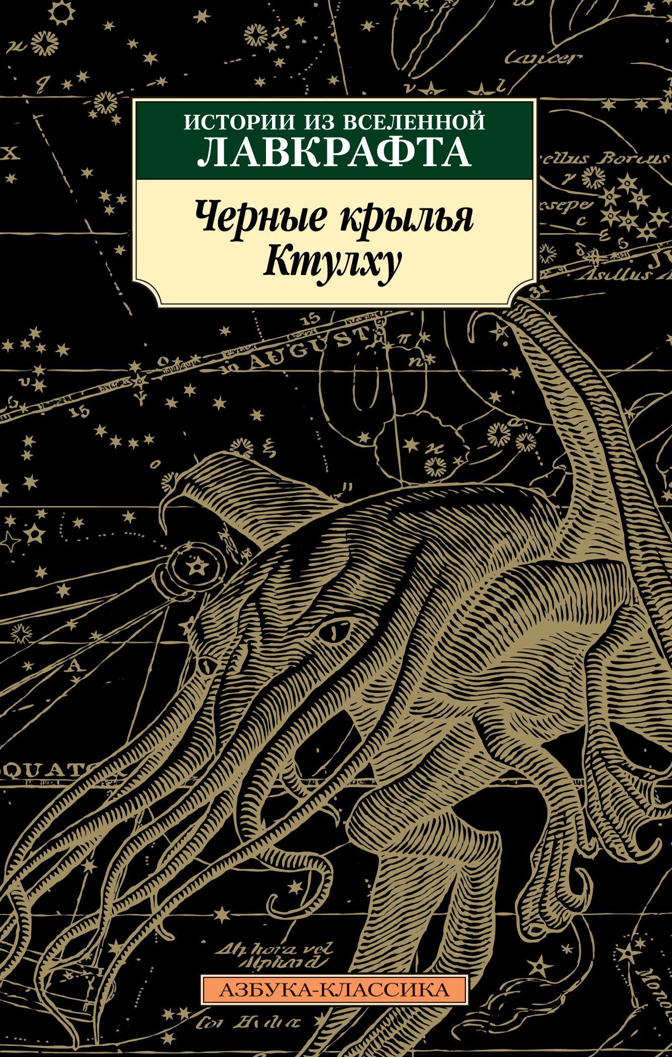 Черные крылья Ктулху:Истории из вселенной Лавкрафта Коллектив авторов