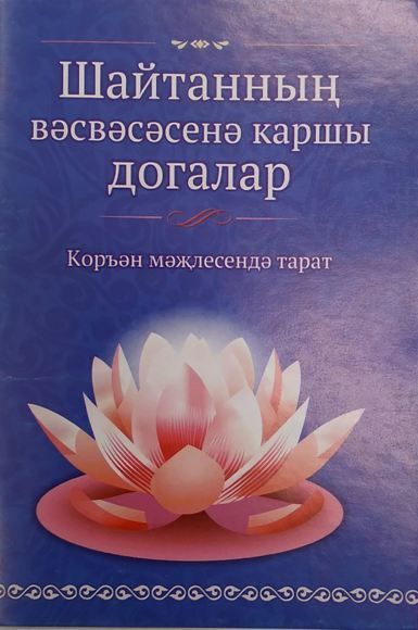 Обложка товара «Шайтанның вәсвәсәсенә каршы догалар (20б.) на тат.яз.»