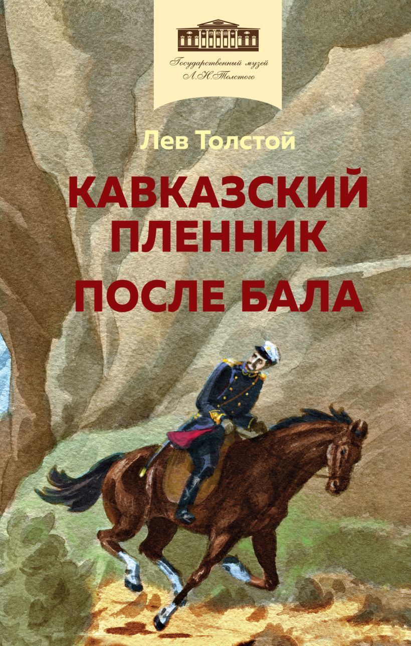 Кавказский пленник. После бала (с иллюстрациями) Толстой Л.Н.