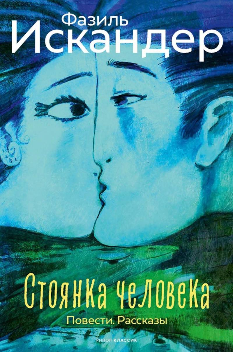Обложка товара «Стоянка человека: повести, рассказы.»