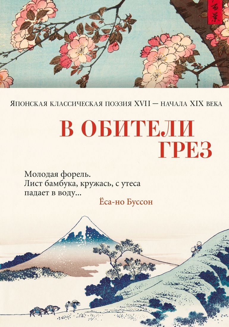 Обложка товара «В обители грез. Японская классическая поэзия XVII - начала XIX века»