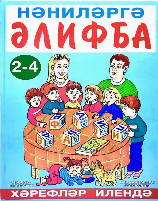 Обложка товара «Нәниләргә әлифба.2-4.(Азбука для малышей. В стране букв)»
