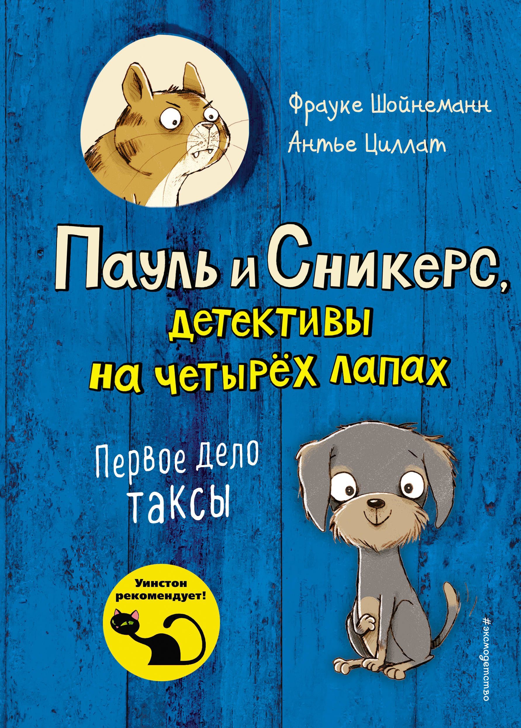 Первое дело таксы (выпуск 1) Шойнеманн Ф., Циллат А.