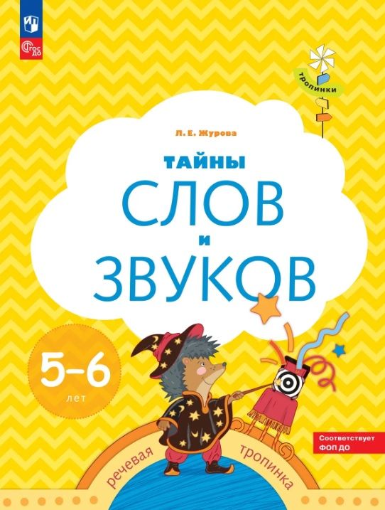 Обложка товара «Р/т Тропинки. Тайны слов и звуков. 5-6 лет (Просвещение/24)»