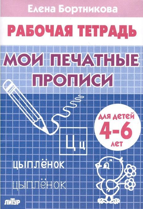 Обложка товара «Р/т Мои печатные прописи 4-6 лет»