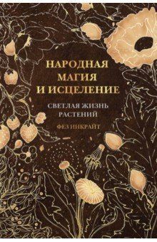 Обложка товара «Народная магия и исцеление. Светлая жизнь растений Фез Инкрайт»