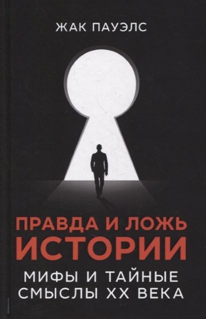 Обложка товара «Правда и ложь истории. Мифы и тайные смыслы XX века Жак Пауэлс»