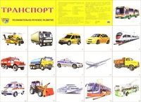 Обложка товара «Дем. плакат А2. Транспорт»
