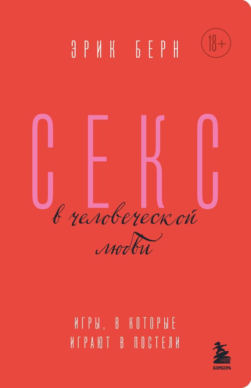 Обложка товара «Секс в человеческой любви. Игры, в которые играют в постели»