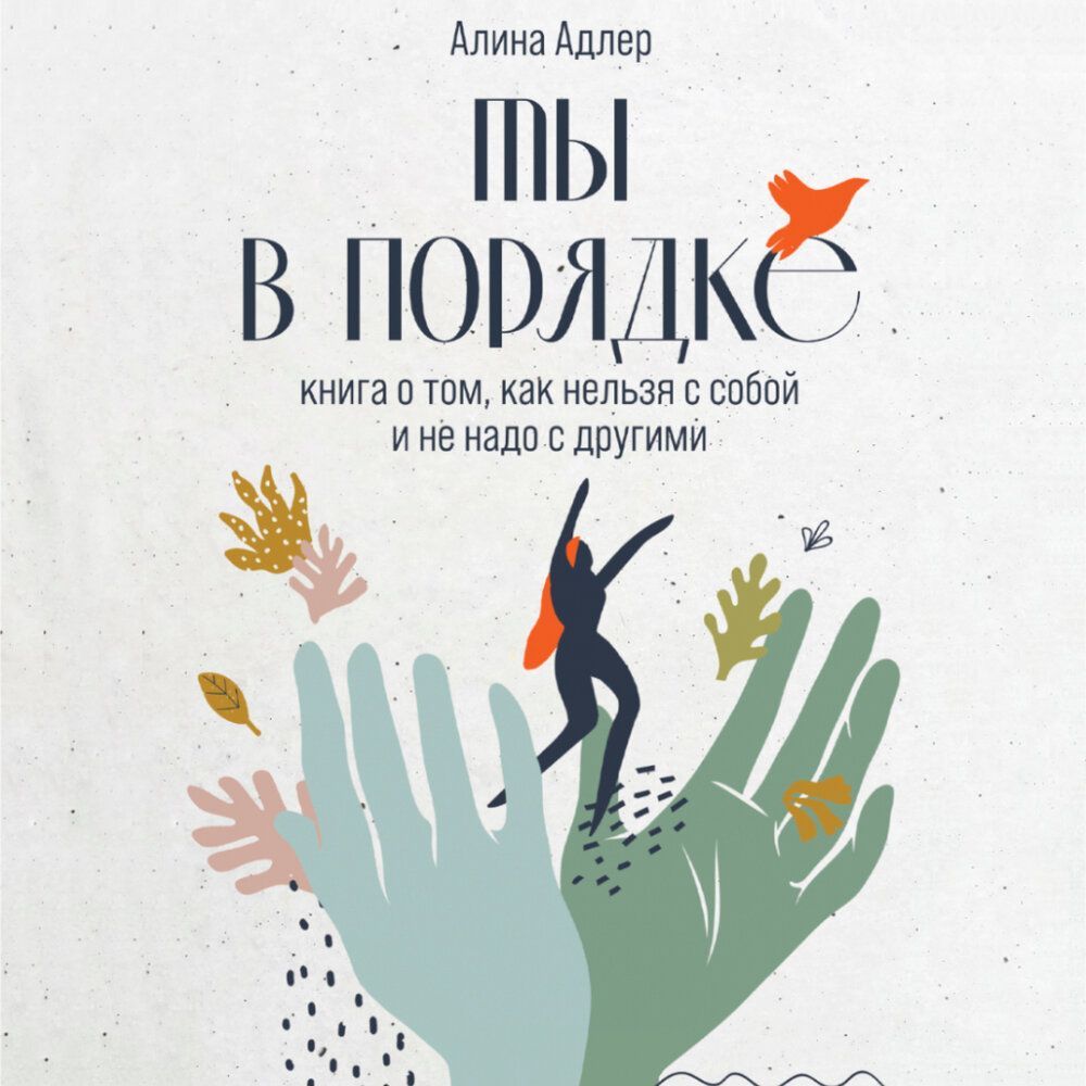 Обложка товара «Ты в порядке: Книга о том, как нельзя с собой и не надо с другими»