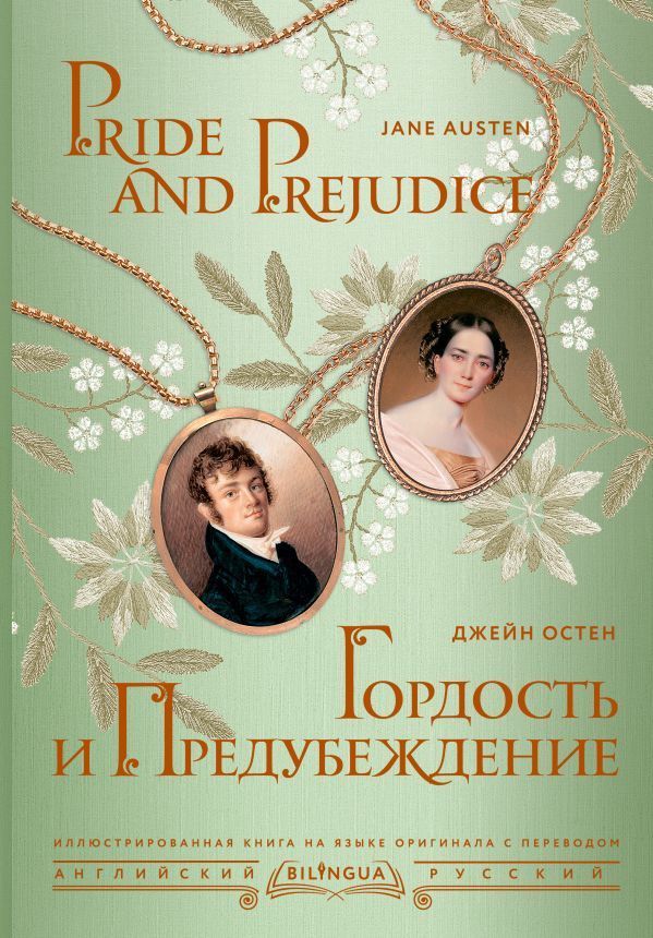 Обложка товара «Гордость и предубеждение = Pride and Prejudice»