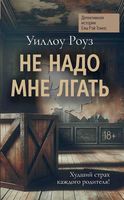 Обложка товара «Не надо мне лгать: детективная история Евы Рэй Томас: книга 1»