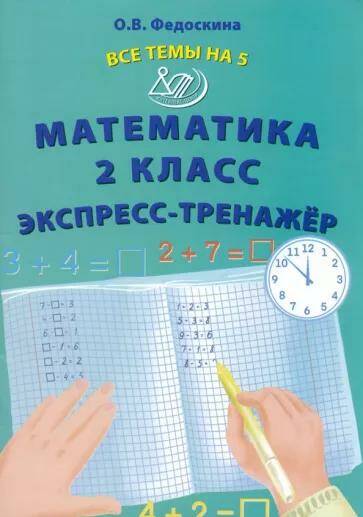 Математика Экспресс-тренажер Все темы на 5. 2 класс О.В. Федоскина (2023)