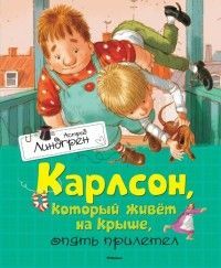Обложка товара «Карлсон, который живет на крыше, опять прилетел Астрид Линдгрен»