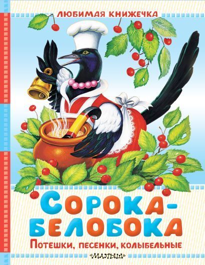 Обложка товара «Сорока-белобока. Потешки, песенки, колыбельные»