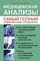 Обложка товара «Медицинские анализы. Самый полный справочник»