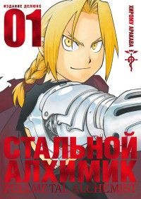 Стальной Алхимик.Книга 1 Хирому Аракава