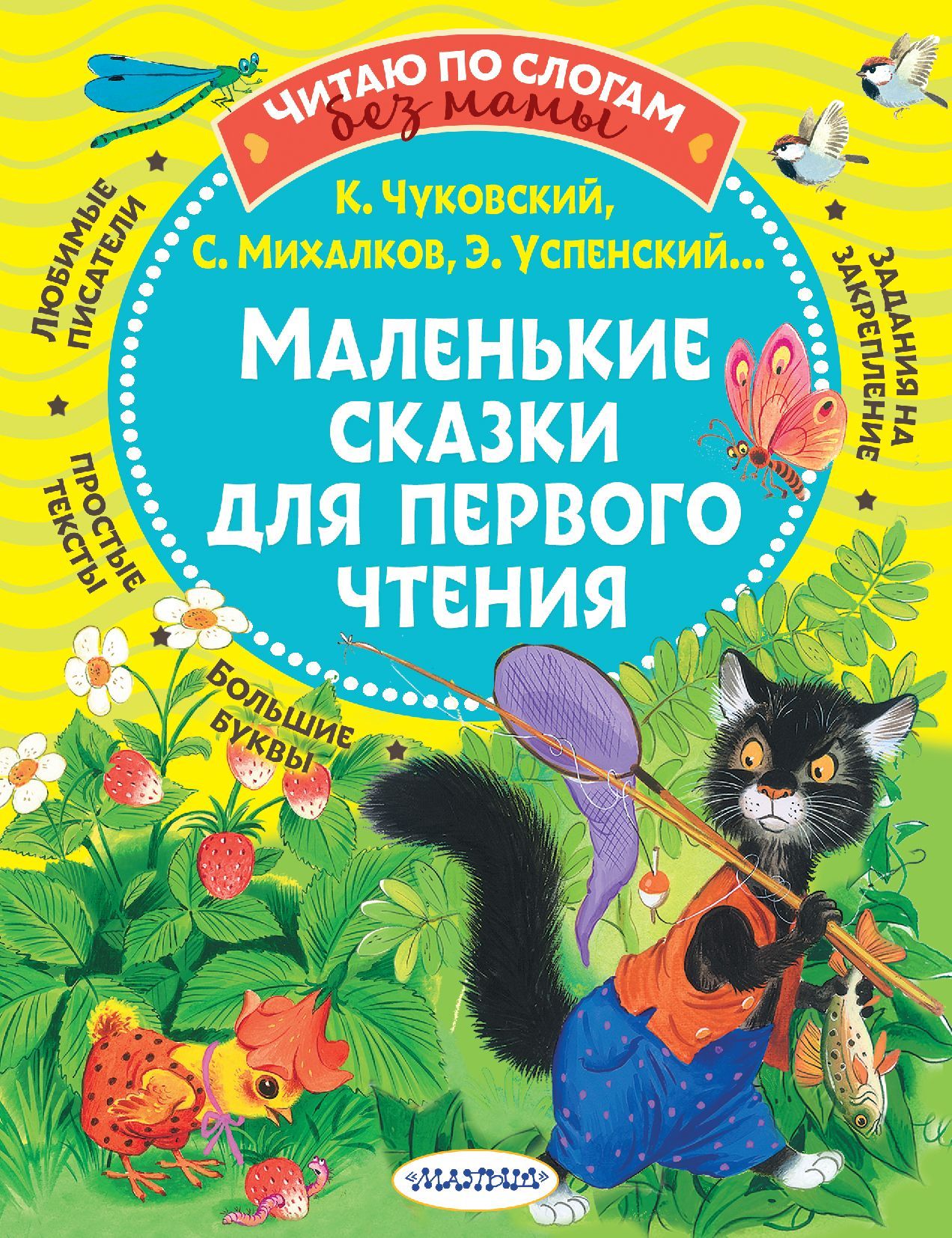 Обложка товара «Маленькие сказки для первого чтения»