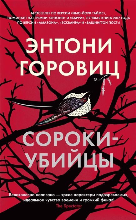 Обложка товара «Сороки-убийцы (мягк/обл.)»