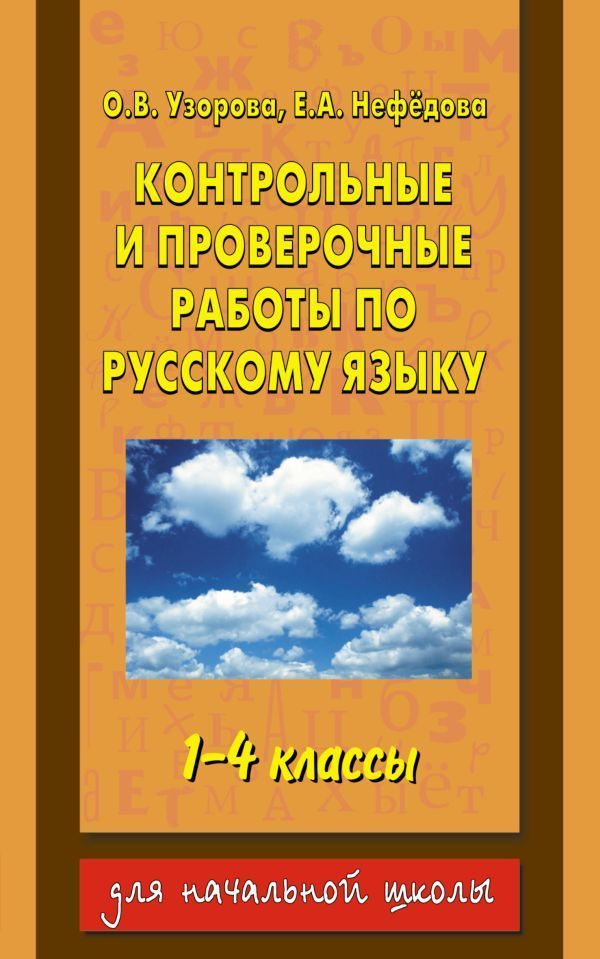 Контрольные и проверочные работы по русскому языку. 1-4 классы Ольга Узорова,Елена Нефёдова