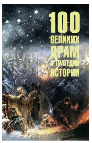 100 великих драм и трагедий истории  (12+)
