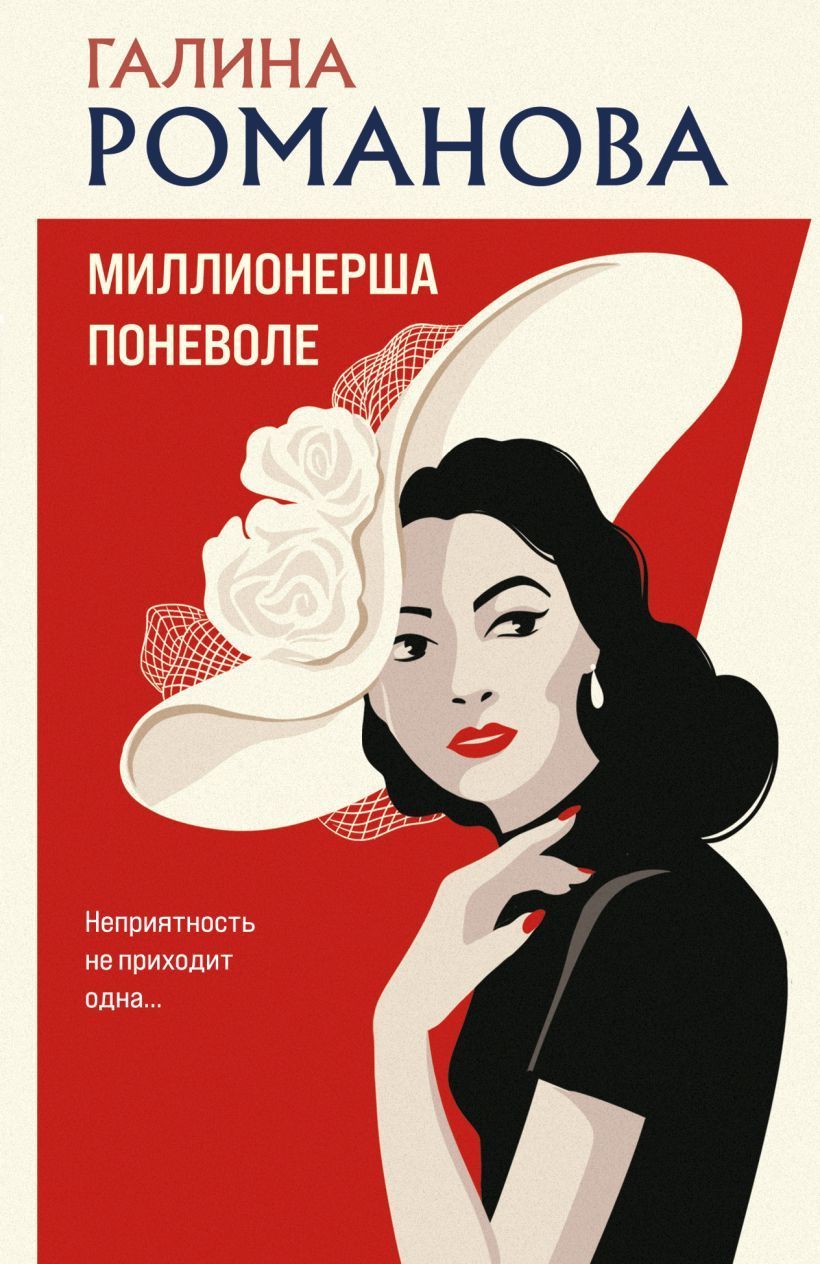 Обложка товара «Миллионерша поневоле»