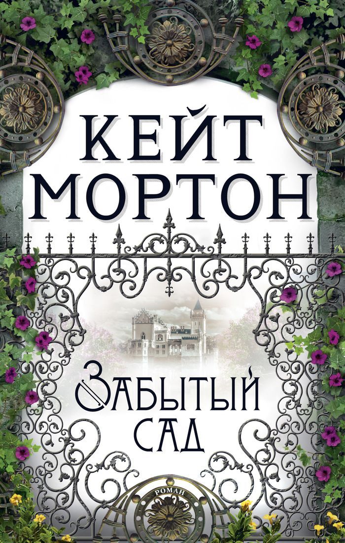 Обложка товара «Забытый сад»