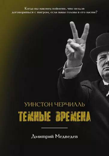 Уинстон Черчилль. Темные времена Дмитрий Медведев