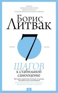 Обложка товара «7 шагов к стабильной самооценке»