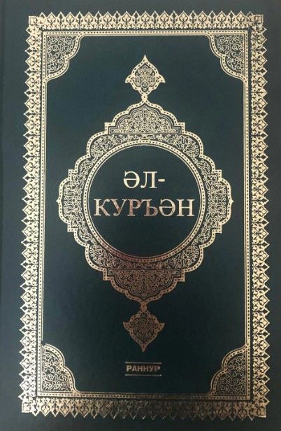 Әль- Куръән (Аль Коран-транскрипция)