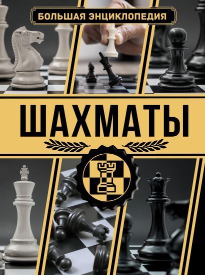 Обложка товара «Шахматы. Большая энциклопедия»