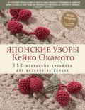 Японские узоры Кейко Окамото: 150 избранных дизайнов для вязания на спицах Окамото К.