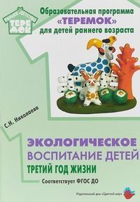 Обложка товара «Теремок. Экологическое воспитание детей третий год жизни. ФГОС ДО Николаева С.Н.»