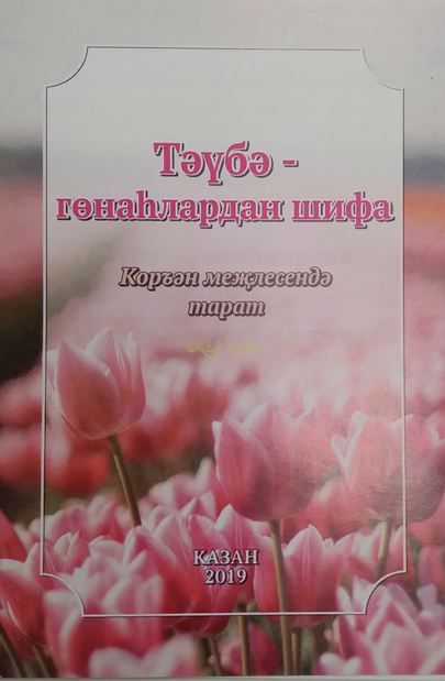 Обложка товара «Тәүбә-гөнаһлардан шифа (20б.) на тат.яз.»