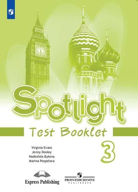 Английский в фокусе (Spotlight) Контрольные задания 3 класс Н.И. Быкова (2021)