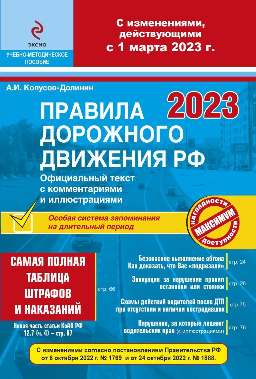 ПДД РФ на 1 марта 2023 года с комментариями и иллюстрациями (с последними изменениями и дополнениями) Копусов-Долинин А.И.