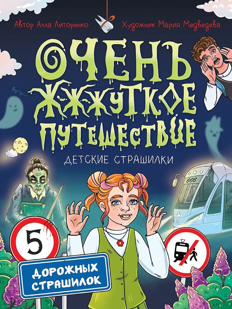 Обложка товара «ДЕТСКИЕ СТРАШИЛКИ. Очень ж-ж-жуткое путешествие. Пять дорожных страшилок»