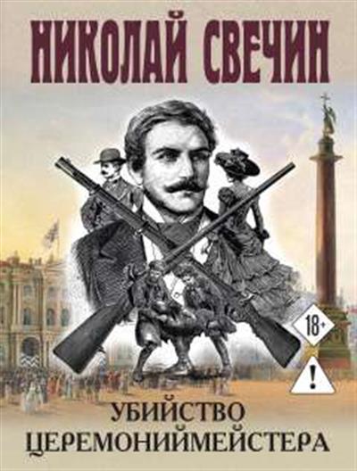 Обложка товара «Убийство церемониймейстера»