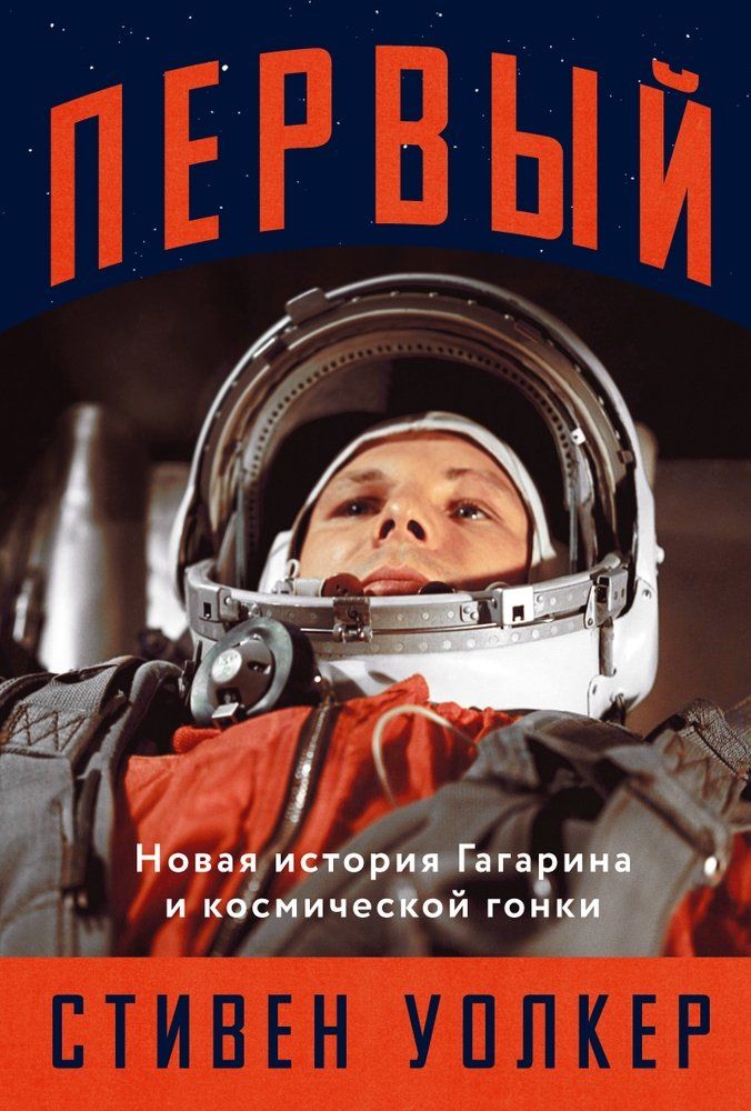 Обложка товара «Первый: Новая история Гагарина и космической гонки Стивен Уокер »