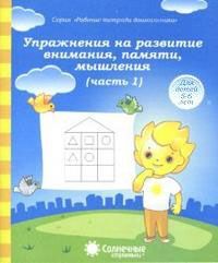 Обложка товара «С/С "Упражнения на развитие внимания, памяти, мышления" Часть.1,2 (КОМПЛЕКТ)»