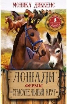 Лошади фермы "Спасательный круг" Моника Диккенс