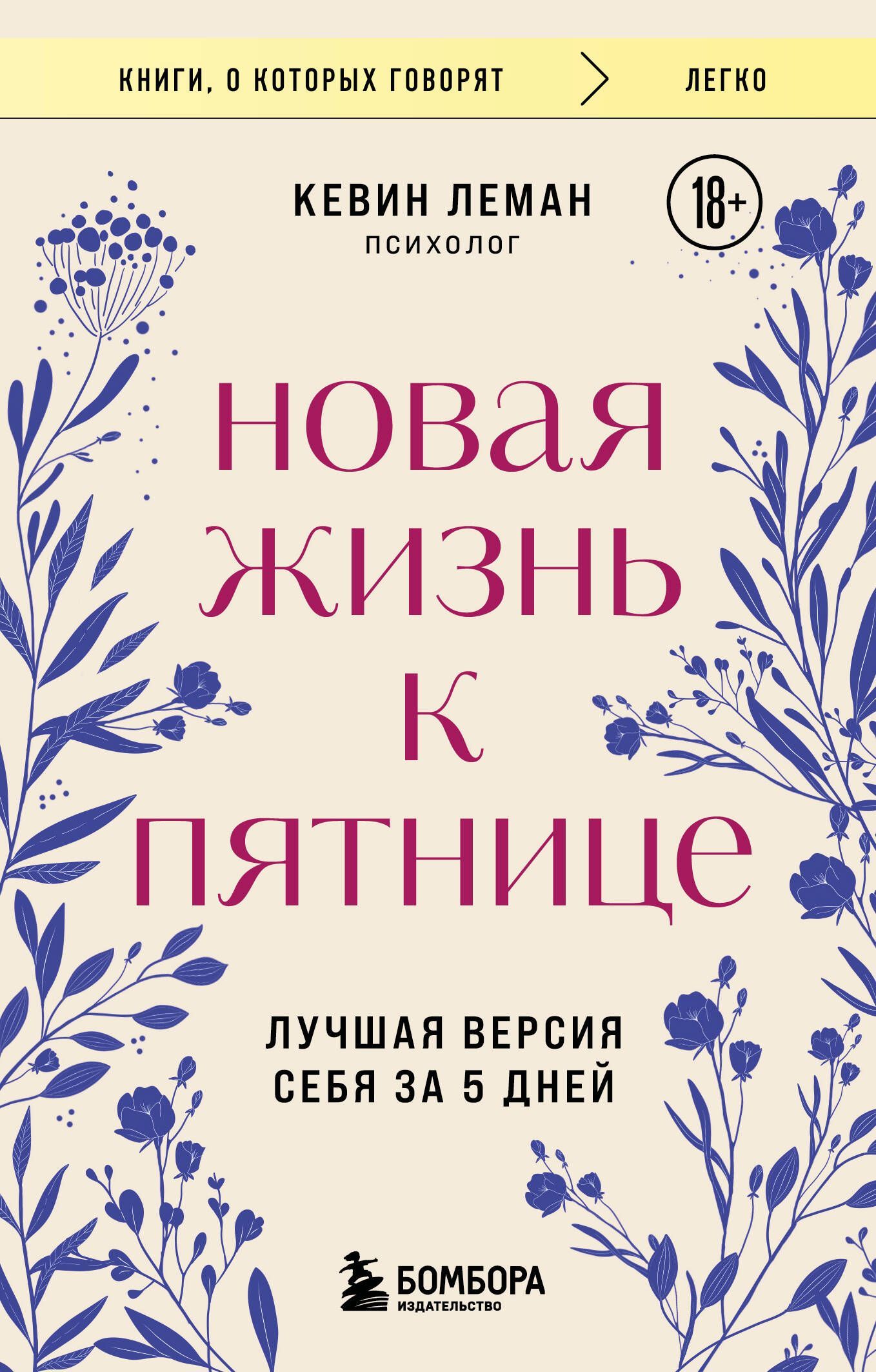 Обложка товара «Новая жизнь к пятнице. Лучшая версия себя за 5 дней»