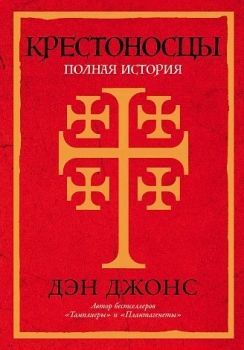 Обложка товара «Крестоносцы: Полная история Дэн Джонс»