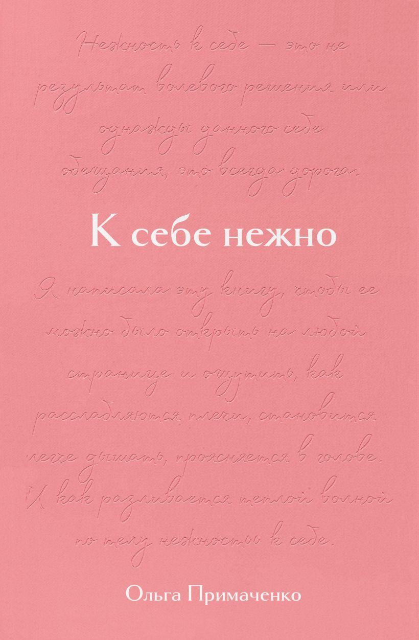 Обложка товара «К себе нежно. Подарочное издание»