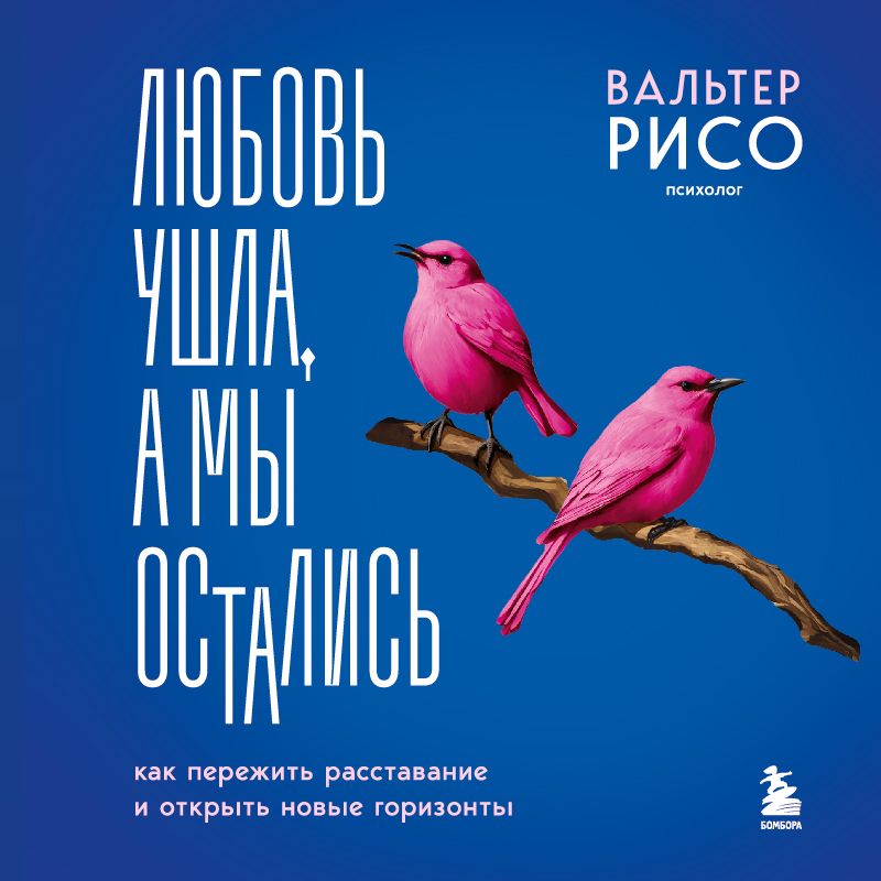 Любовь ушла, а мы остались. Как пережить расставание и открыть новые горизонты