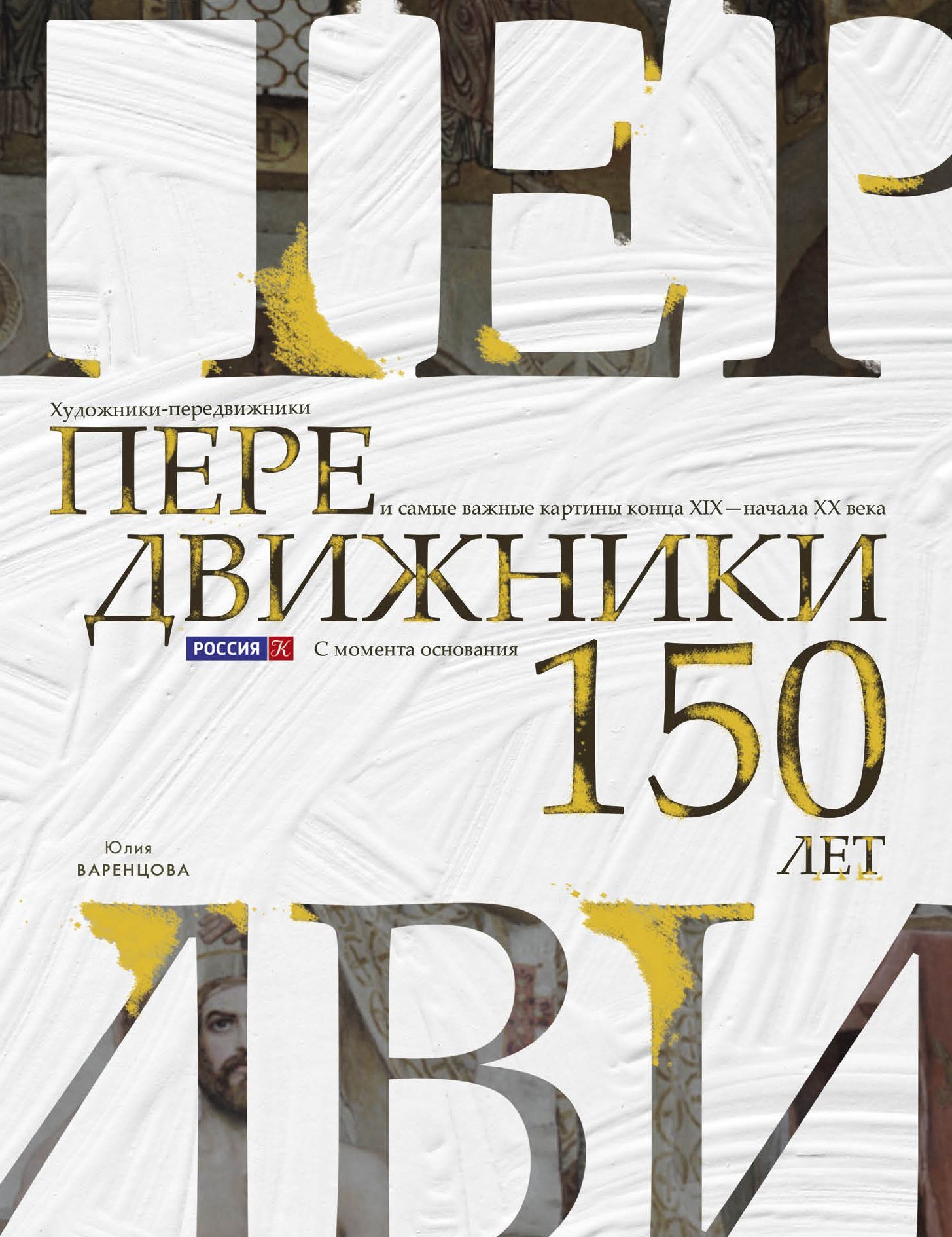 Обложка товара «Передвижники. Художники-передвижники и самые важные картины конца XIX - начала XX века Варенцова Ю.О.»