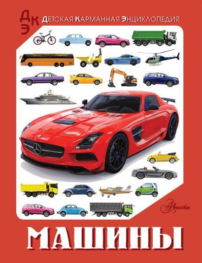 Обложка товара «Машины»