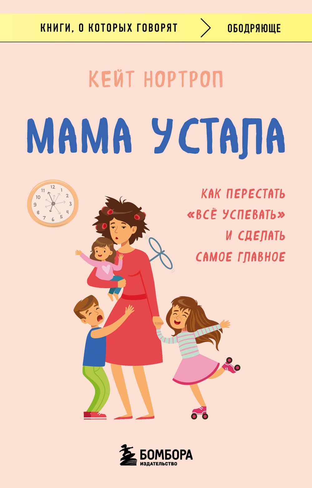 Обложка товара «Мама устала. Как перестать "все успевать" и сделать самое главное»