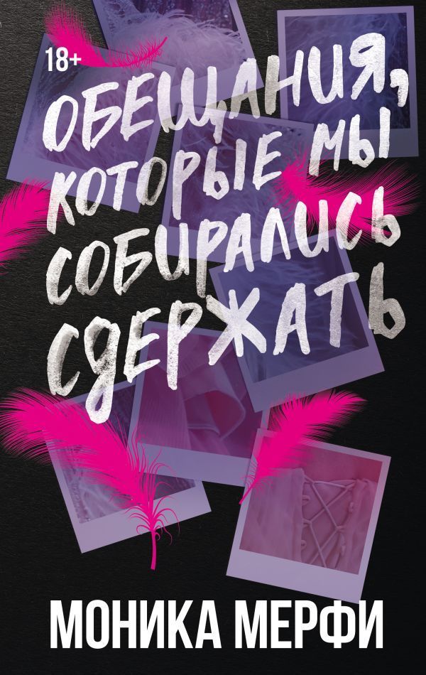 Обложка товара «Обещания, которые мы собирались сдержать»