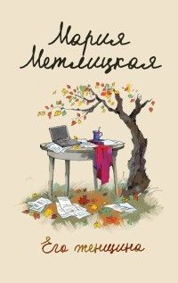 Обложка товара «Его женщина»